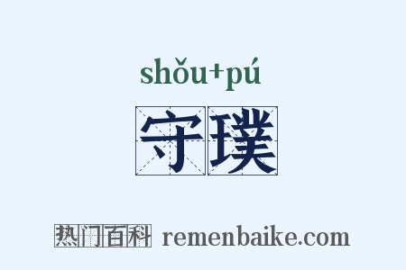 守璞是什么意思的图片